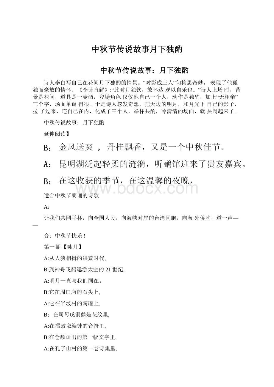 中秋节传说故事月下独酌Word文档格式.docx_第1页