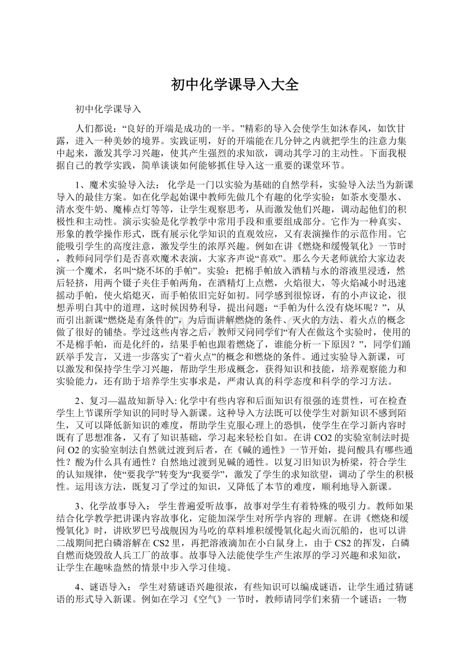 初中化学课导入大全Word文档下载推荐.docx