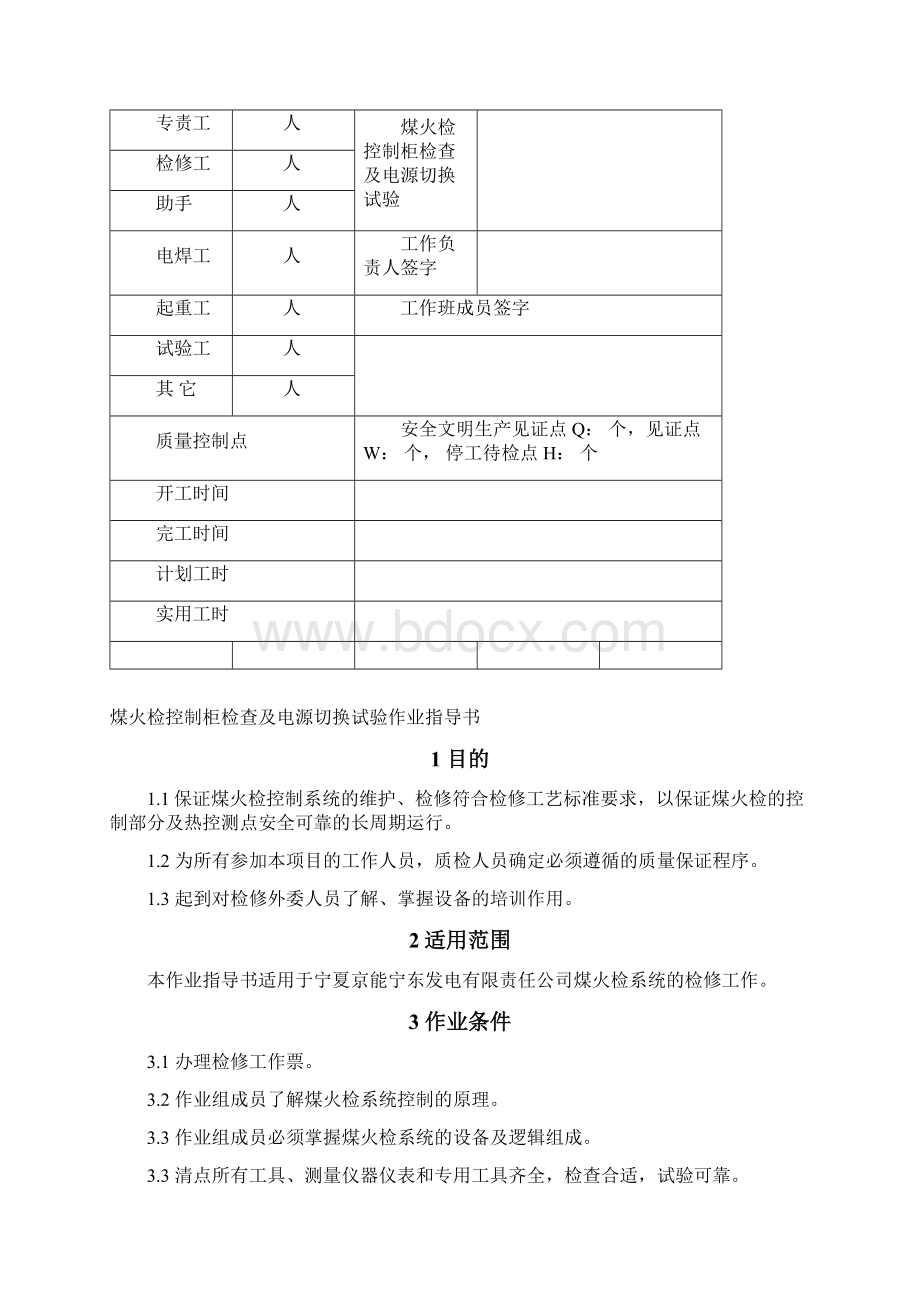 煤火检控制柜检查及电源切换试验作业指导书.docx_第3页