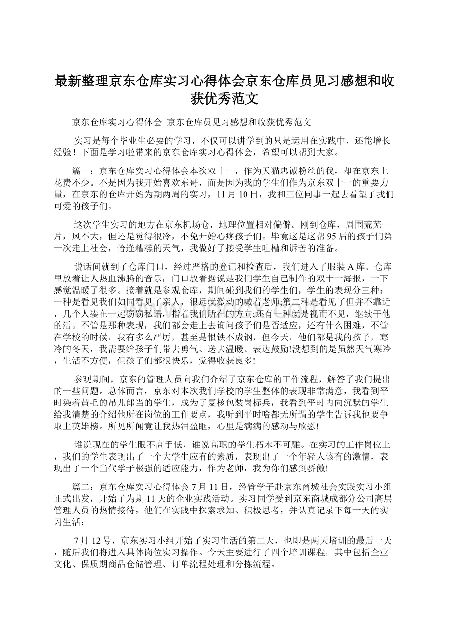 最新整理京东仓库实习心得体会京东仓库员见习感想和收获优秀范文.docx