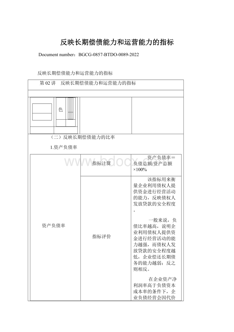 反映长期偿债能力和运营能力的指标Word文件下载.docx