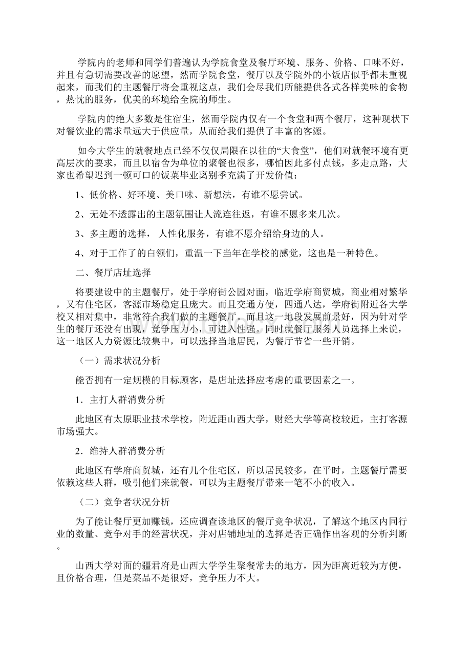 餐饮可行性分析报告Word文档下载推荐.docx_第3页