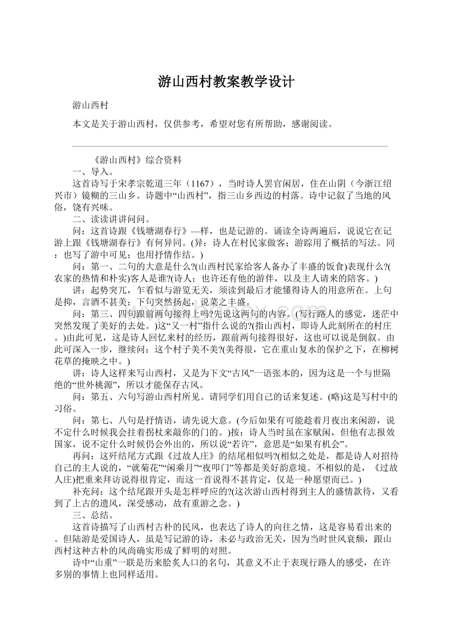 游山西村教案教学设计Word文档下载推荐.docx_第1页