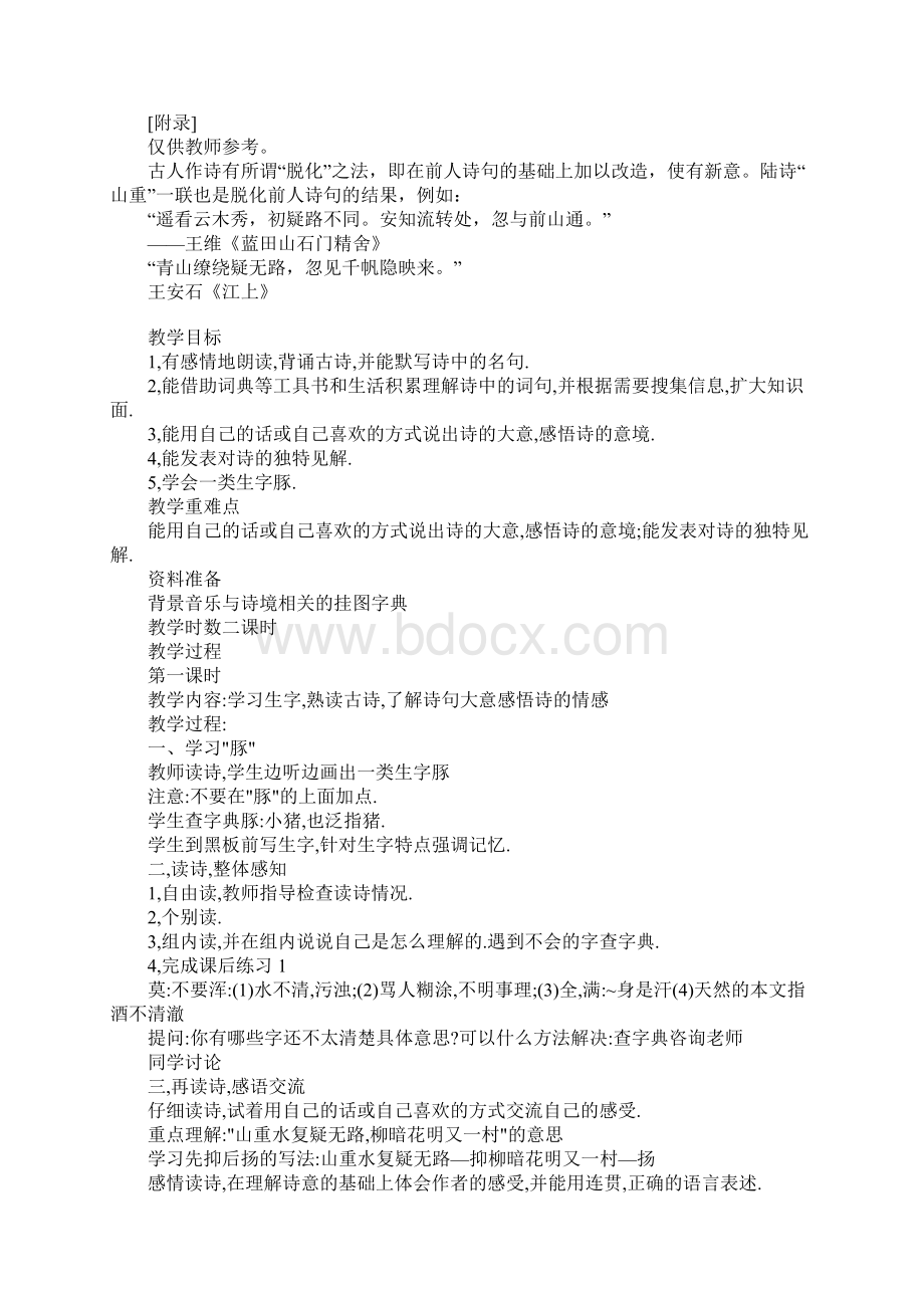 游山西村教案教学设计Word文档下载推荐.docx_第2页