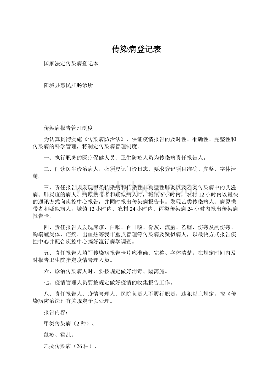 传染病登记表Word格式文档下载.docx