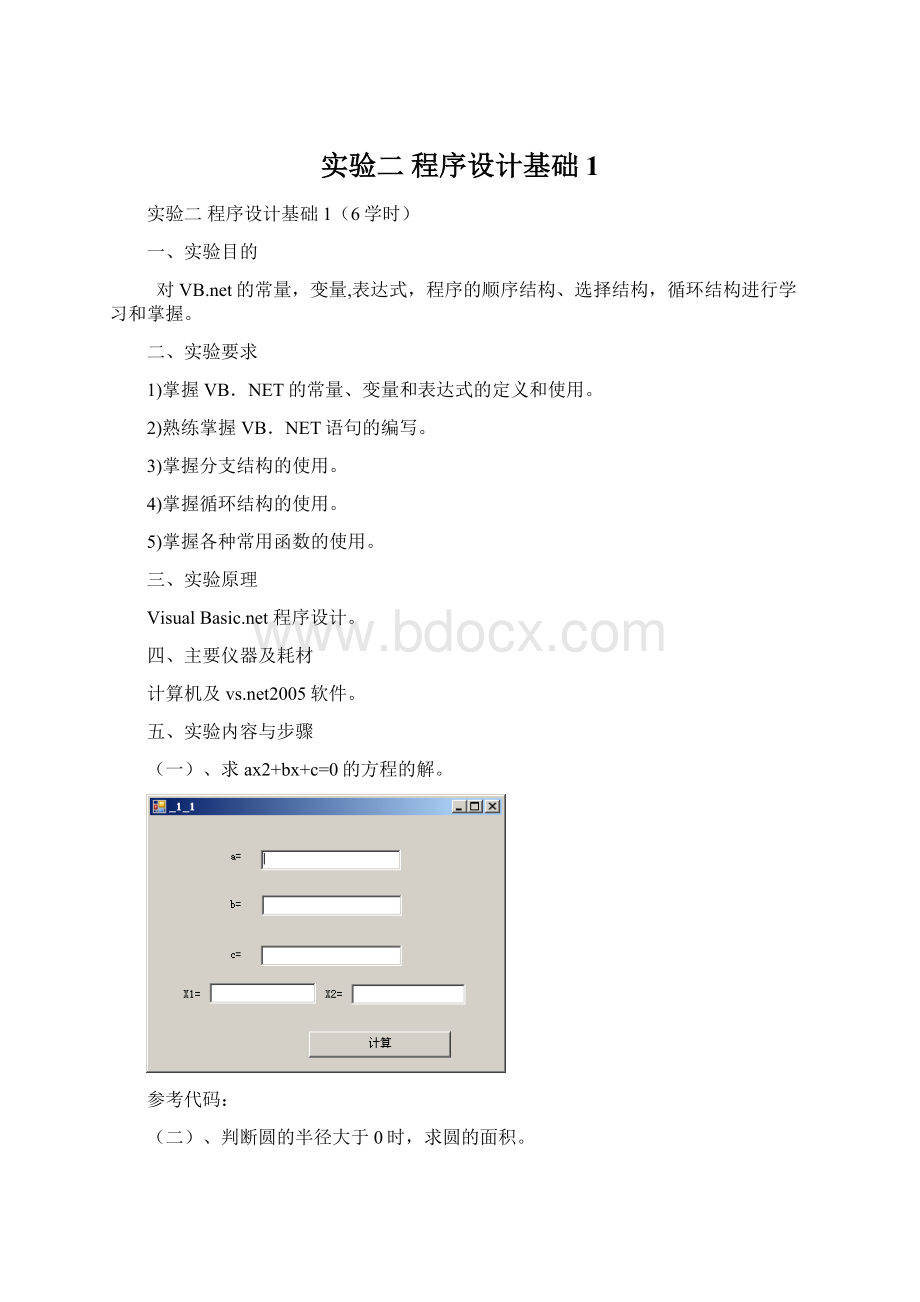 实验二程序设计基础1.docx