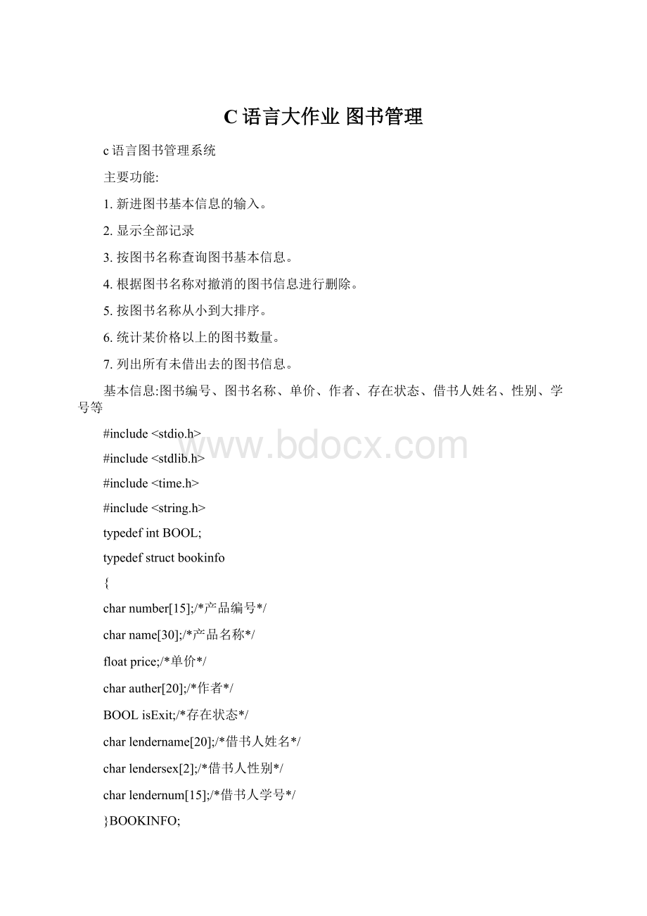 C语言大作业 图书管理Word格式文档下载.docx