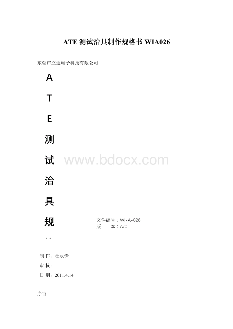 ATE测试治具制作规格书 WIA026Word格式.docx_第1页