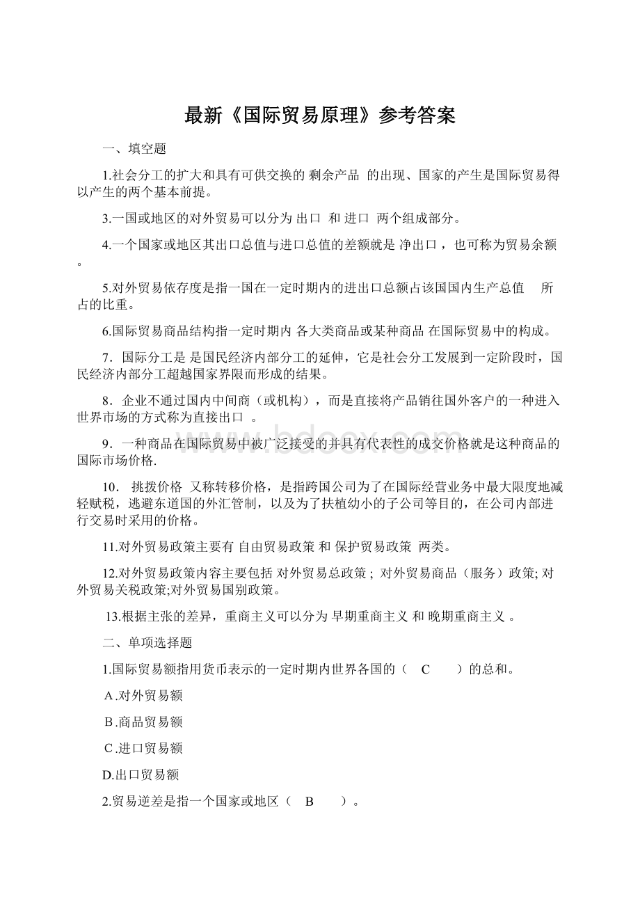 最新《国际贸易原理》参考答案.docx