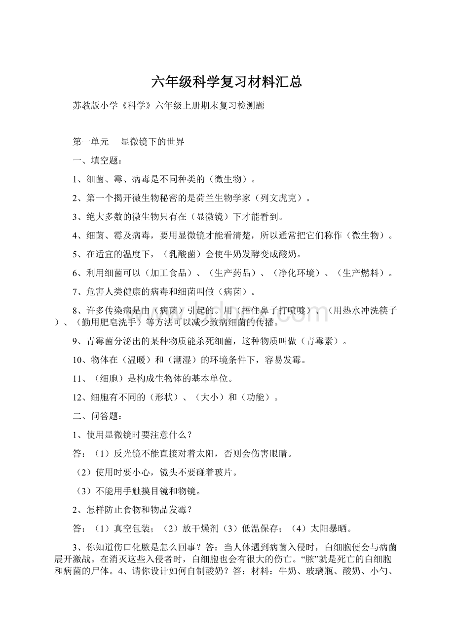 六年级科学复习材料汇总Word格式文档下载.docx