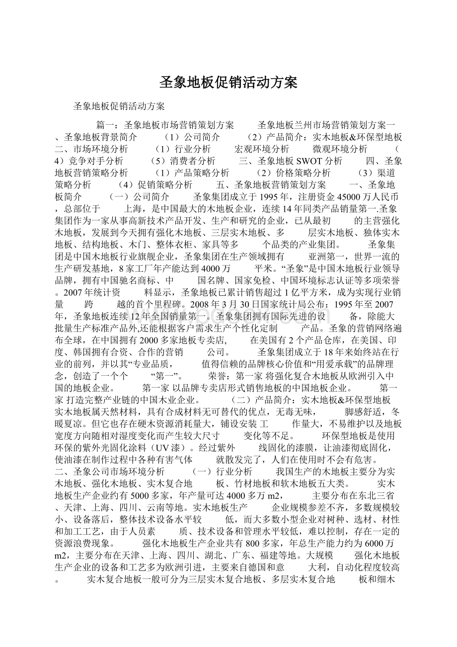 圣象地板促销活动方案Word文件下载.docx