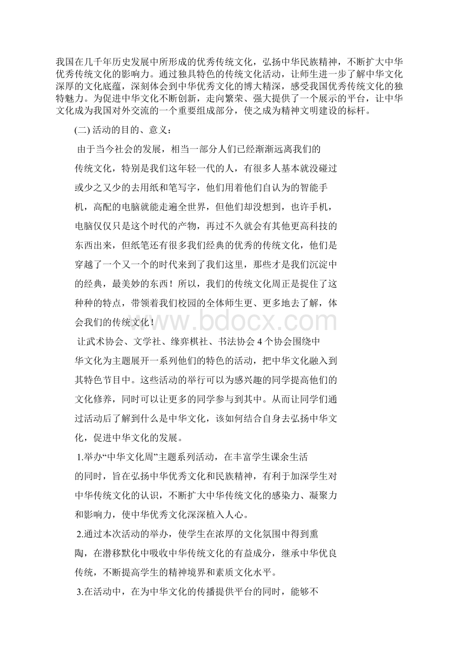 中国传统文化周系列活动策划书.docx_第2页