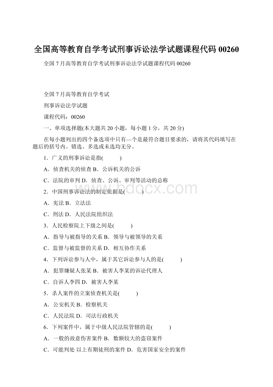 全国高等教育自学考试刑事诉讼法学试题课程代码00260.docx_第1页