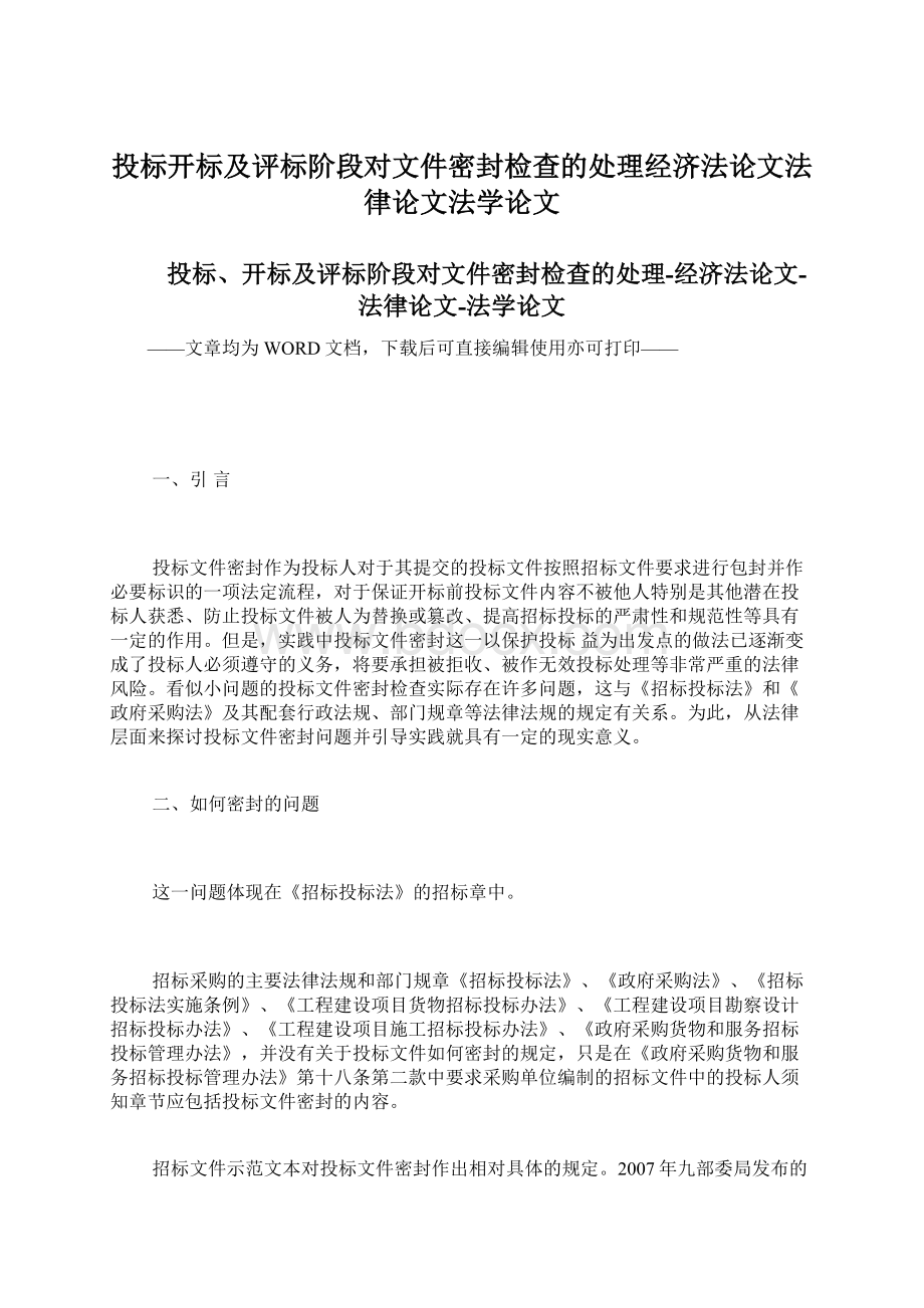 投标开标及评标阶段对文件密封检查的处理经济法论文法律论文法学论文.docx_第1页