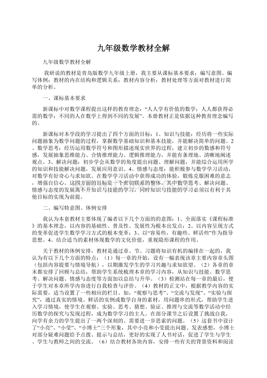 九年级数学教材全解Word文件下载.docx_第1页