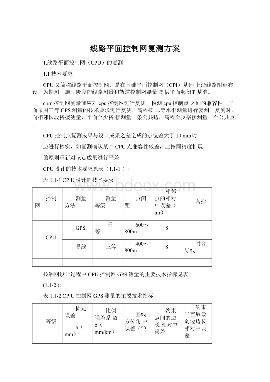 线路平面控制网复测方案Word文档格式.docx