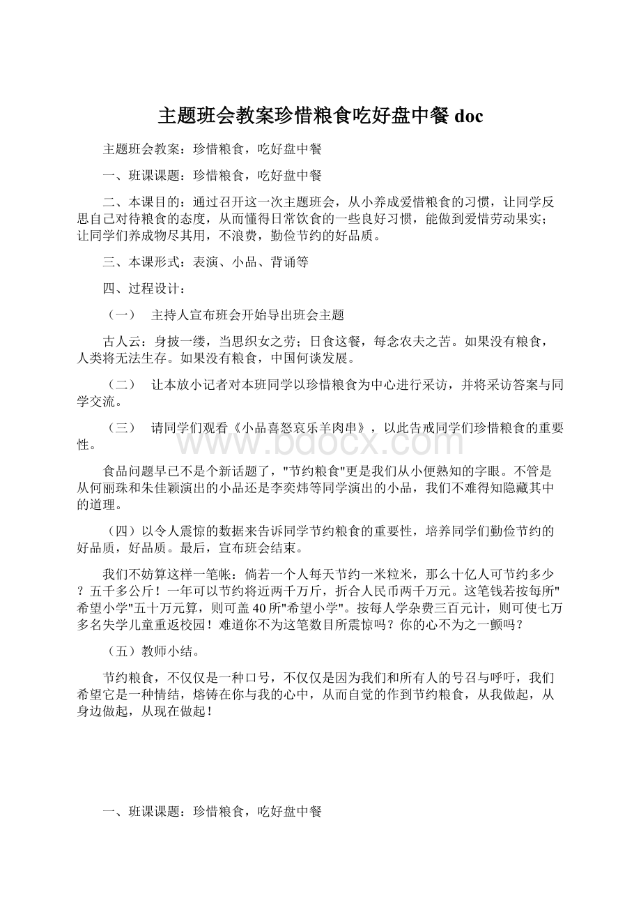 主题班会教案珍惜粮食吃好盘中餐docWord下载.docx_第1页