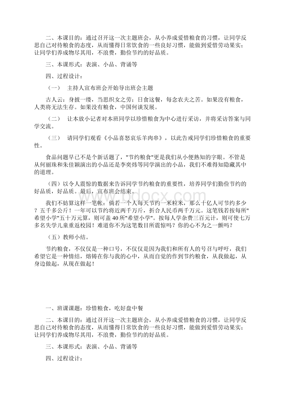 主题班会教案珍惜粮食吃好盘中餐doc.docx_第2页