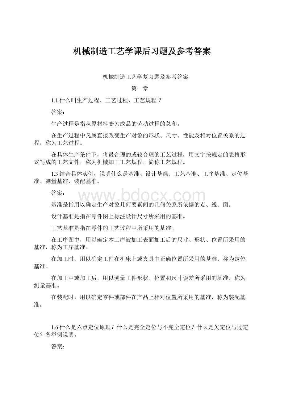 机械制造工艺学课后习题及参考答案.docx