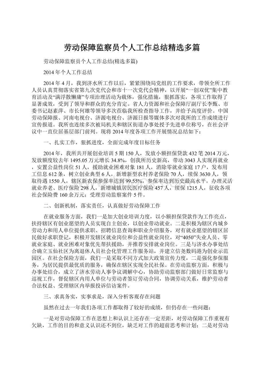 劳动保障监察员个人工作总结精选多篇.docx_第1页