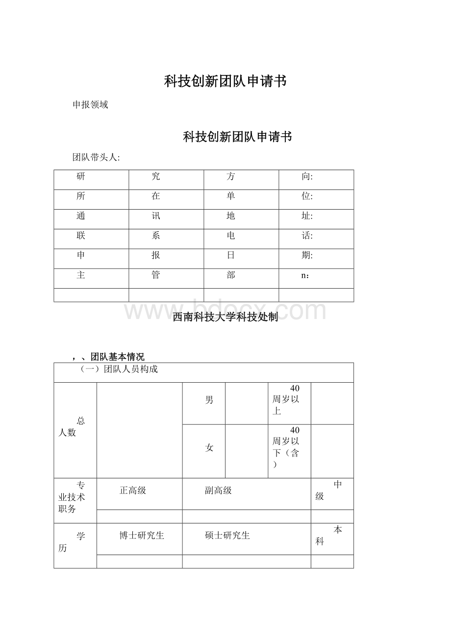 科技创新团队申请书.docx_第1页