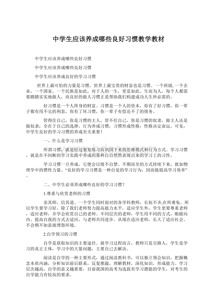 中学生应该养成哪些良好习惯教学教材Word文档格式.docx