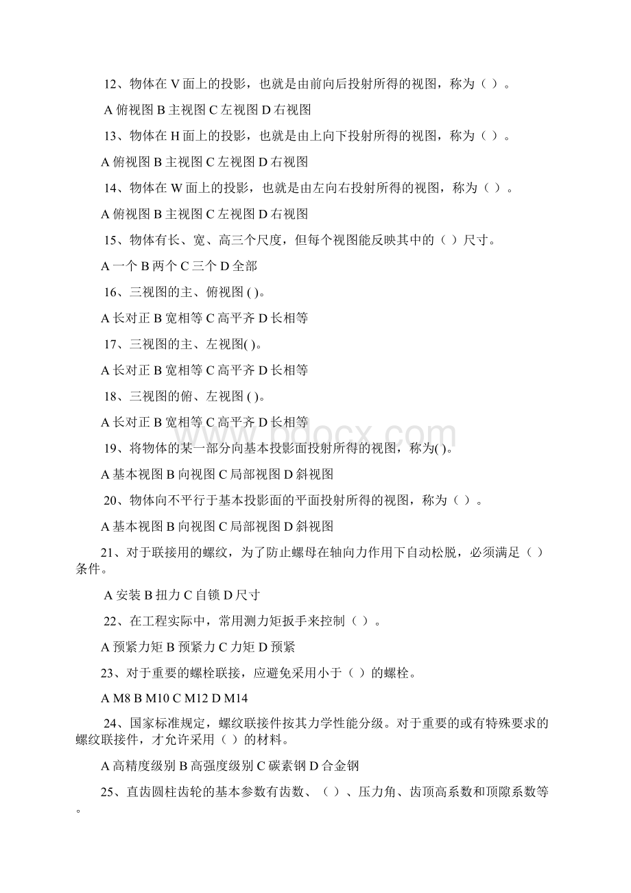 机械员考试题库1资料Word格式文档下载.docx_第2页