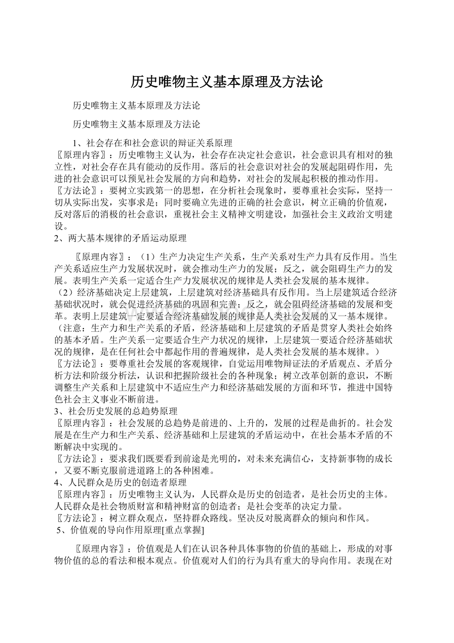 历史唯物主义基本原理及方法论.docx_第1页