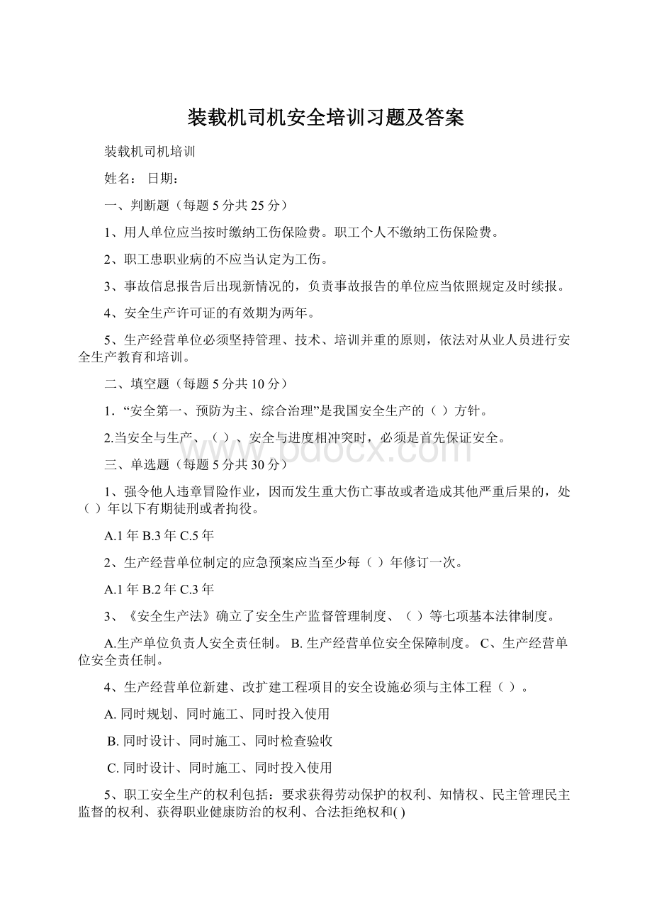 装载机司机安全培训习题及答案Word文件下载.docx_第1页