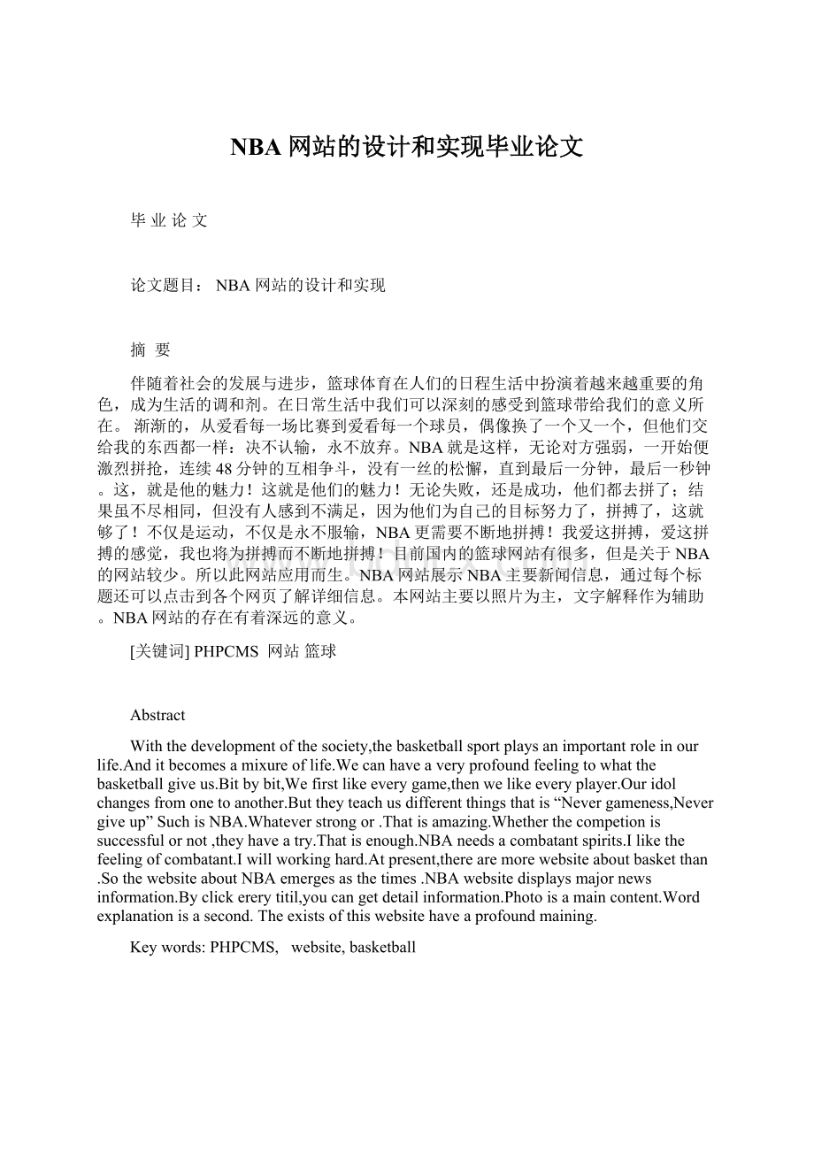 NBA网站的设计和实现毕业论文Word文档下载推荐.docx_第1页