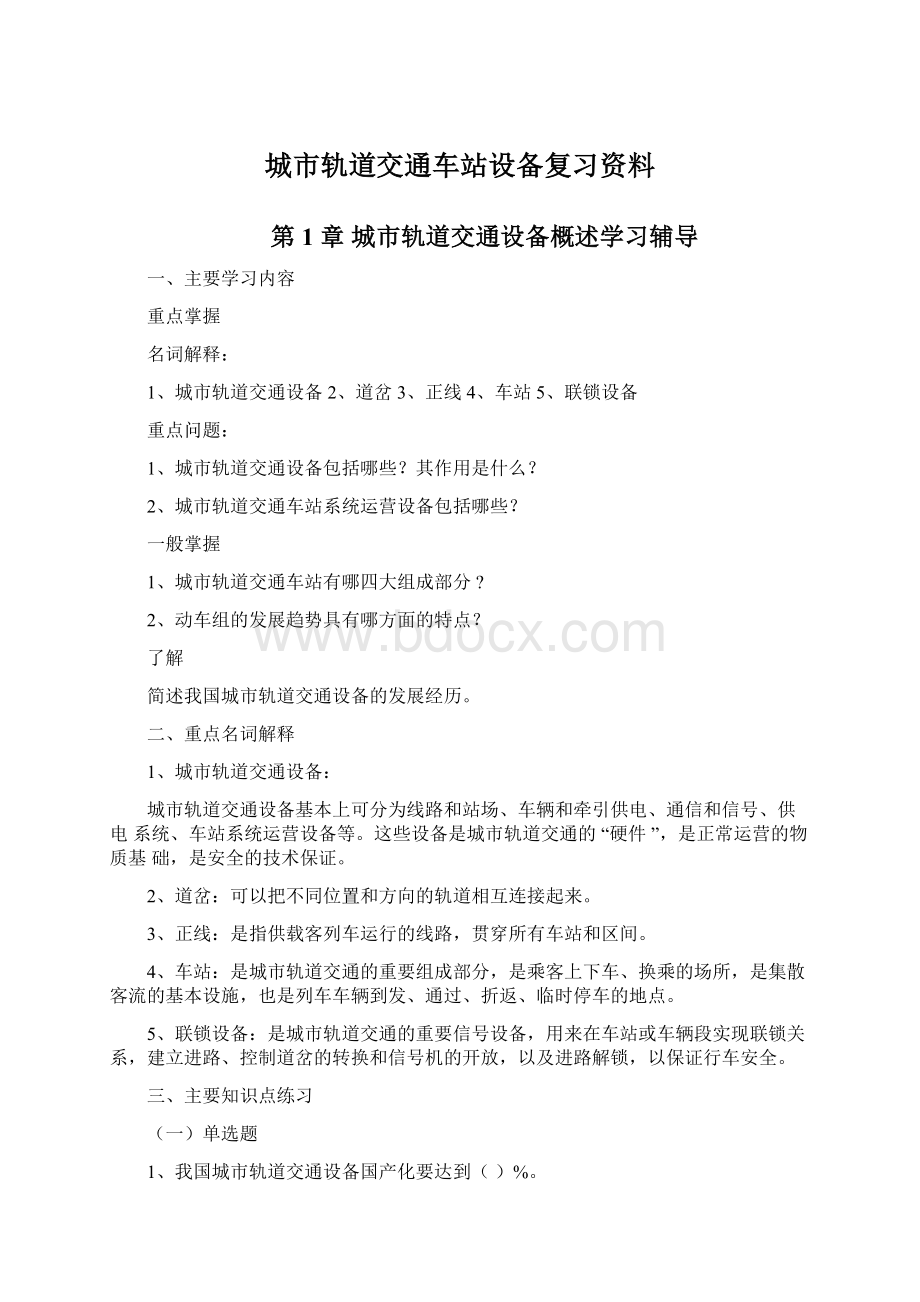 城市轨道交通车站设备复习资料.docx_第1页