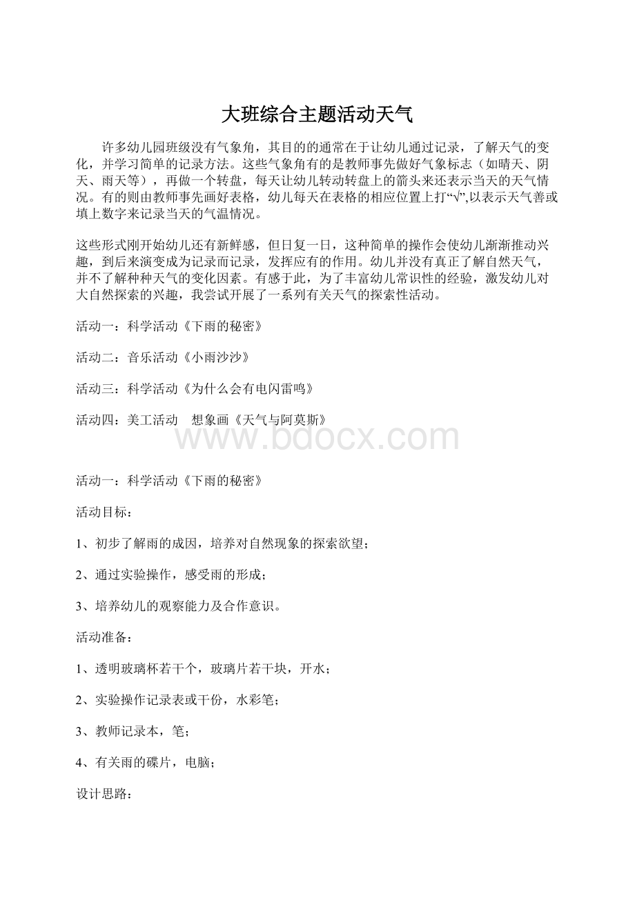 大班综合主题活动天气Word格式.docx_第1页