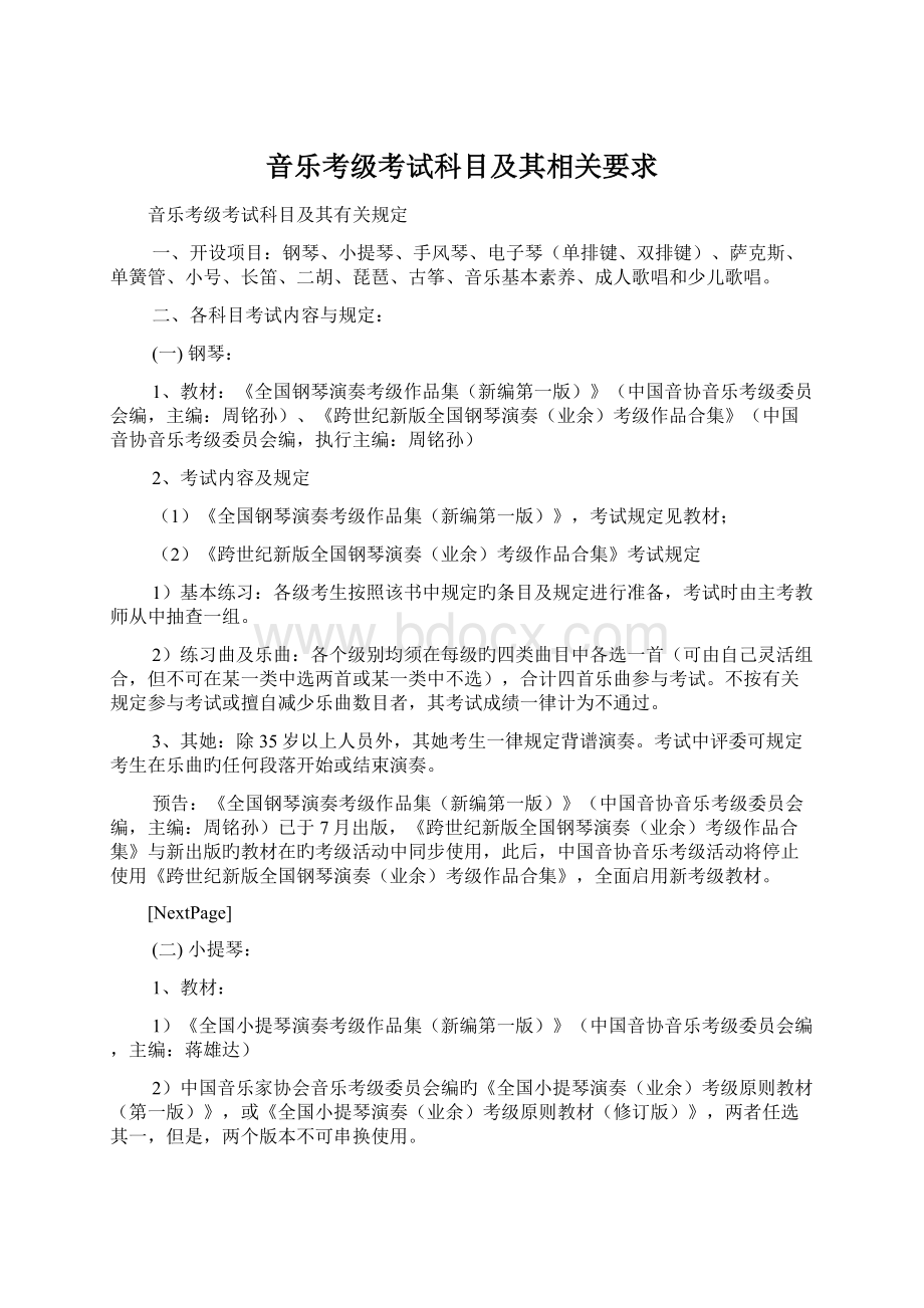 音乐考级考试科目及其相关要求Word格式文档下载.docx