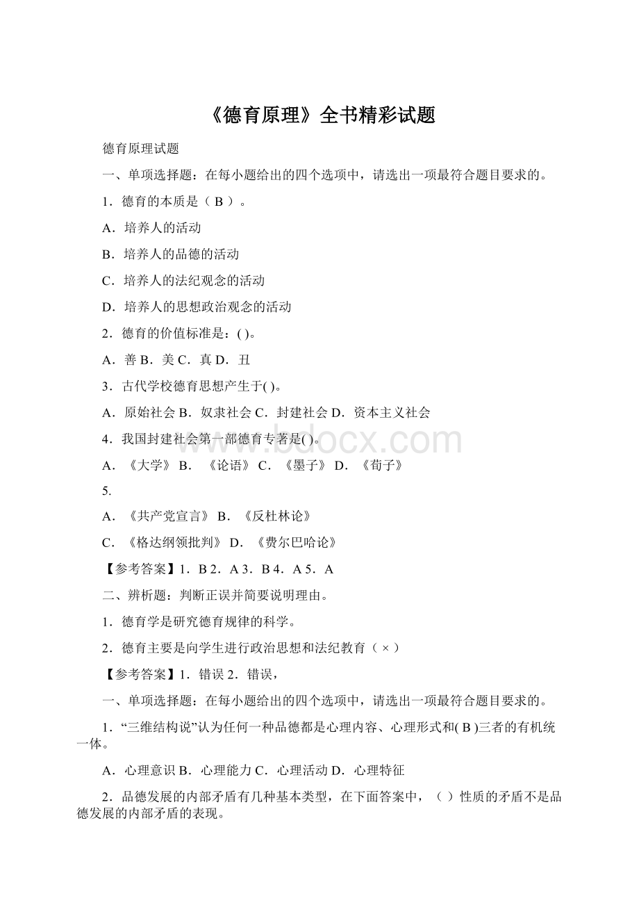 《德育原理》全书精彩试题Word下载.docx