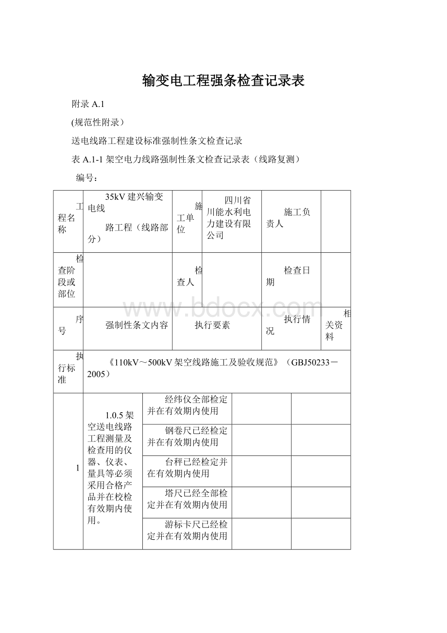 输变电工程强条检查记录表.docx_第1页