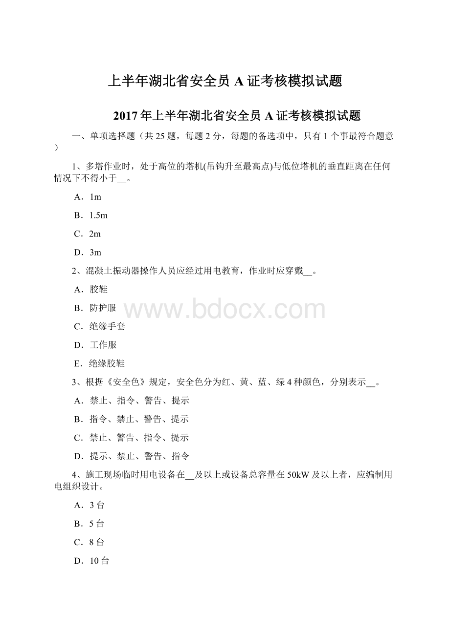 上半年湖北省安全员A证考核模拟试题.docx