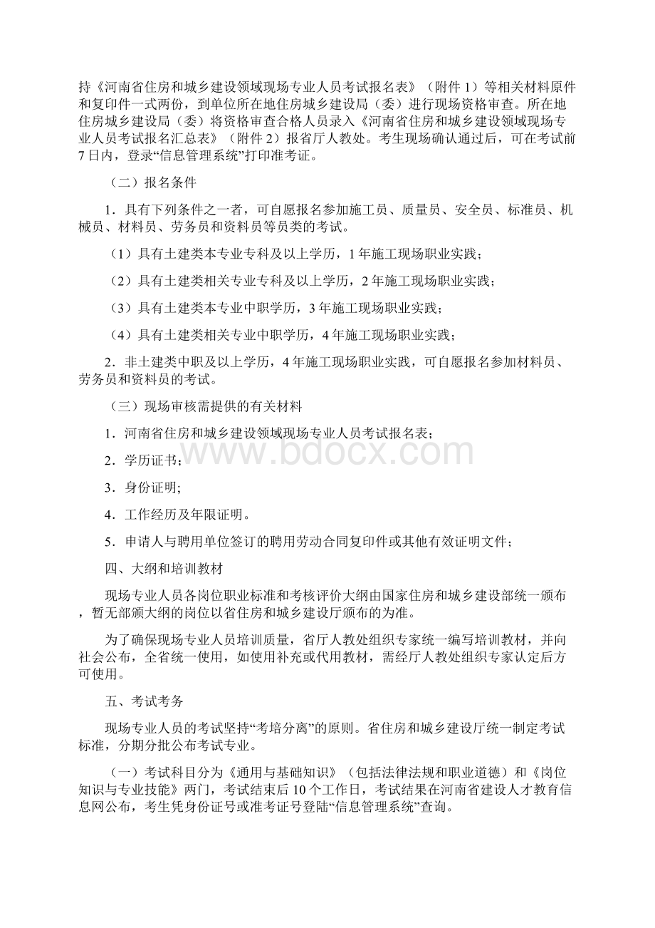 河南省建筑与市政工程施工现场专业人员职业标准实施细则试行Word文档格式.docx_第2页