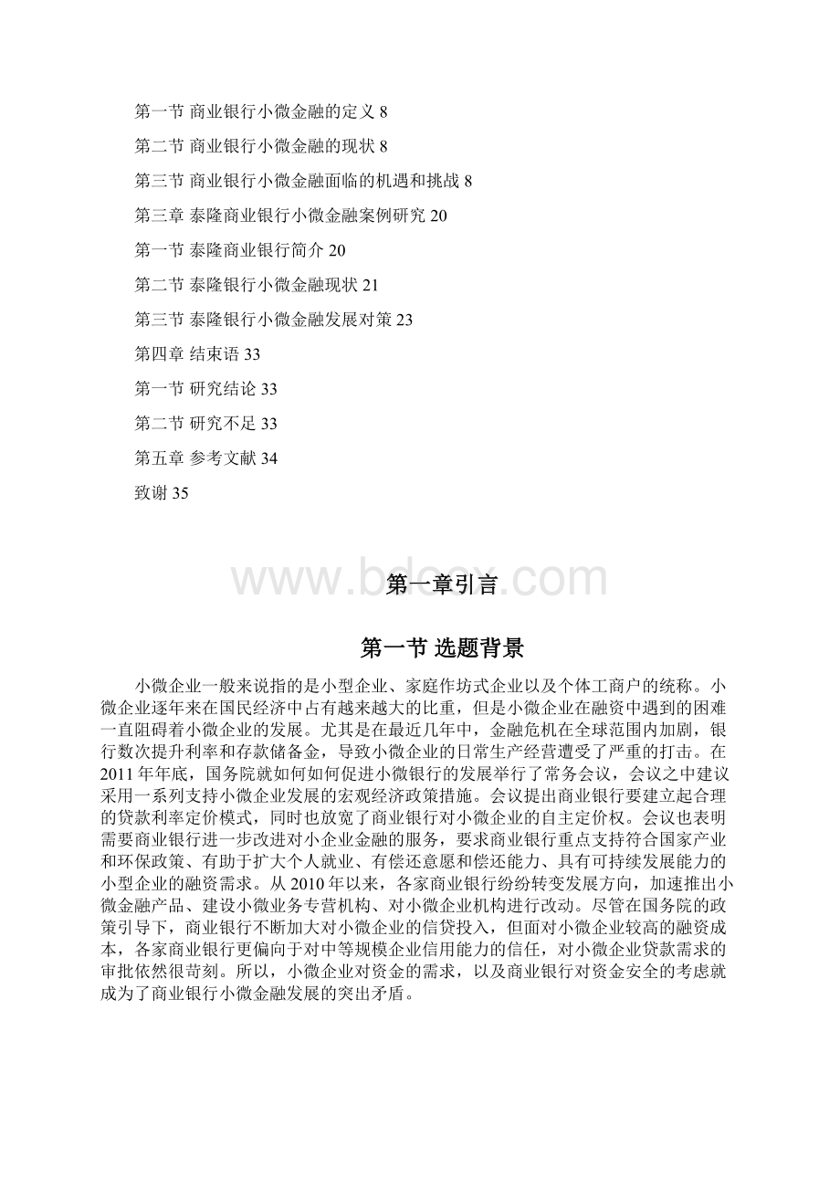 商业银行小微金融发展与现状Word格式.docx_第2页