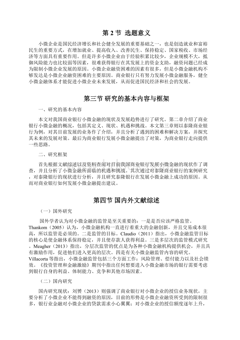 商业银行小微金融发展与现状Word格式.docx_第3页