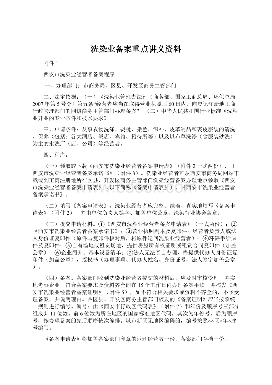 洗染业备案重点讲义资料.docx