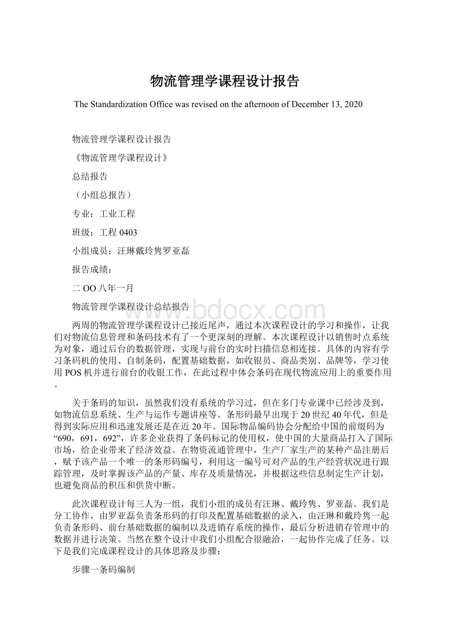 物流管理学课程设计报告Word格式文档下载.docx_第1页