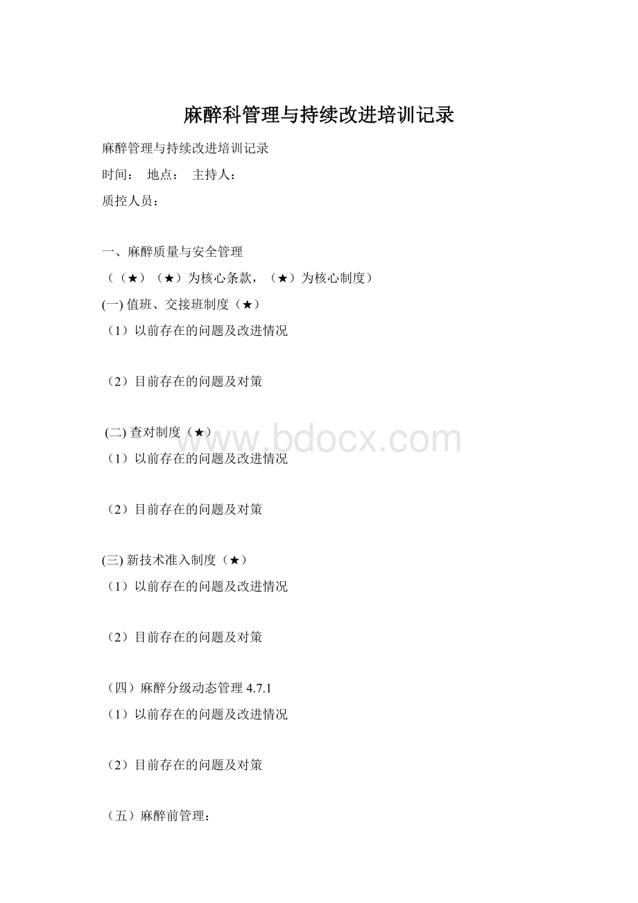 麻醉科管理与持续改进培训记录Word格式文档下载.docx