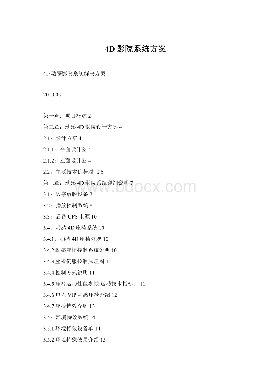 4D影院系统方案Word文件下载.docx_第1页