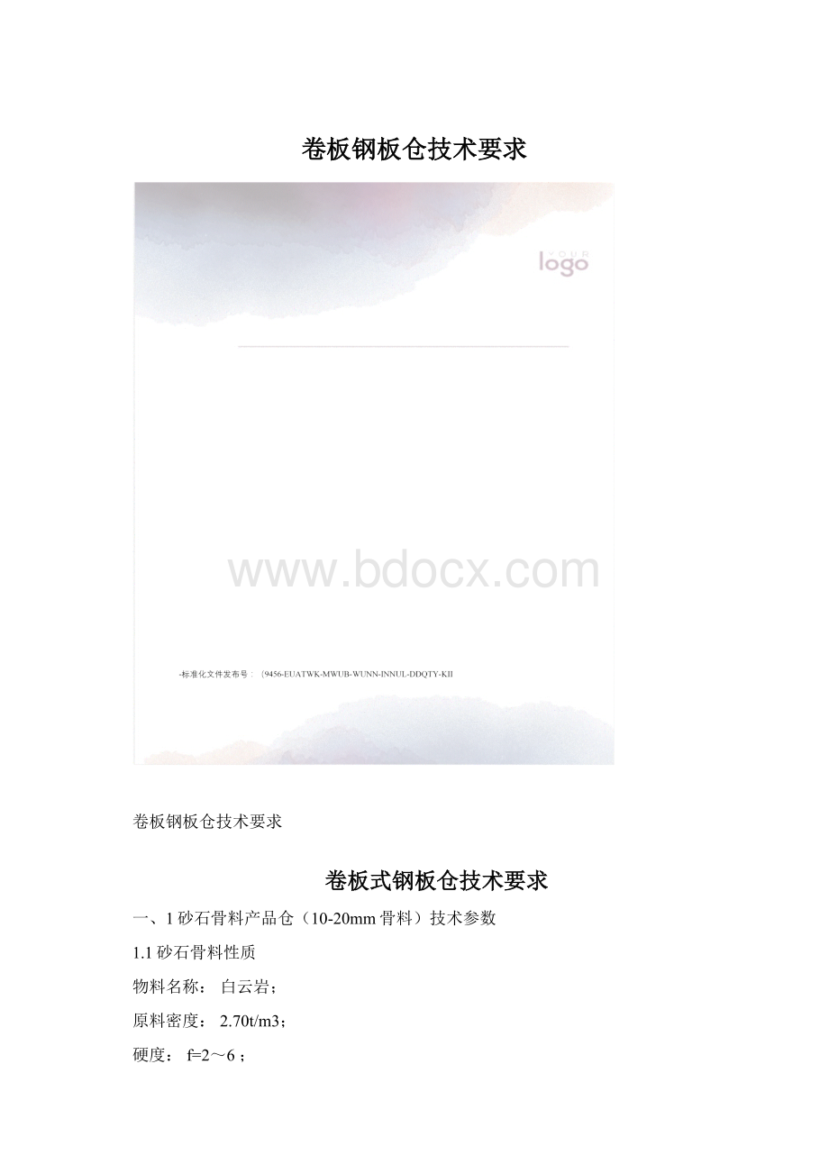 卷板钢板仓技术要求.docx