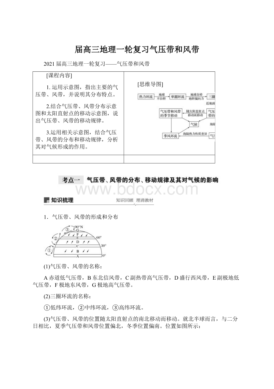 届高三地理一轮复习气压带和风带Word下载.docx_第1页