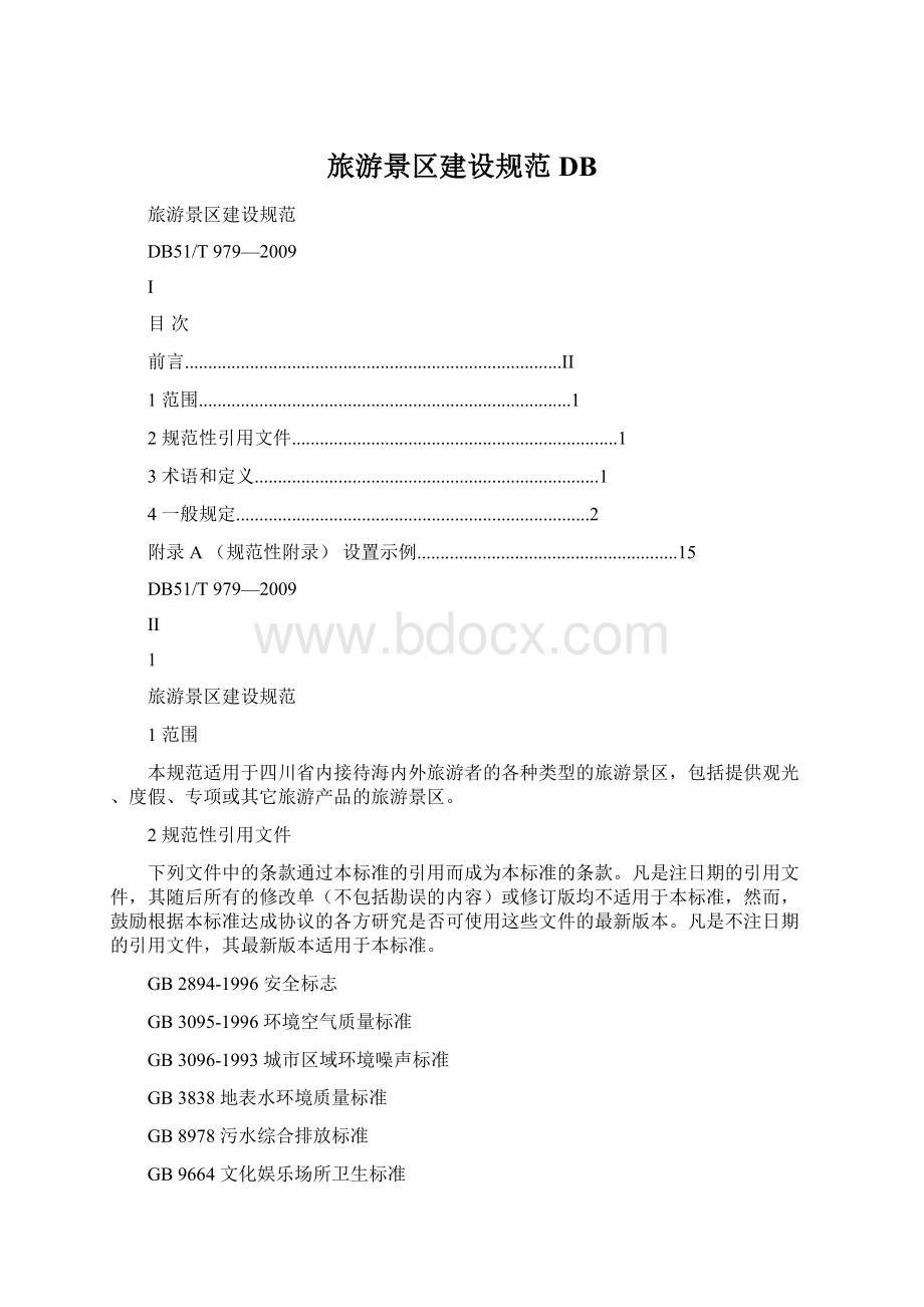 旅游景区建设规范DBWord文档格式.docx_第1页