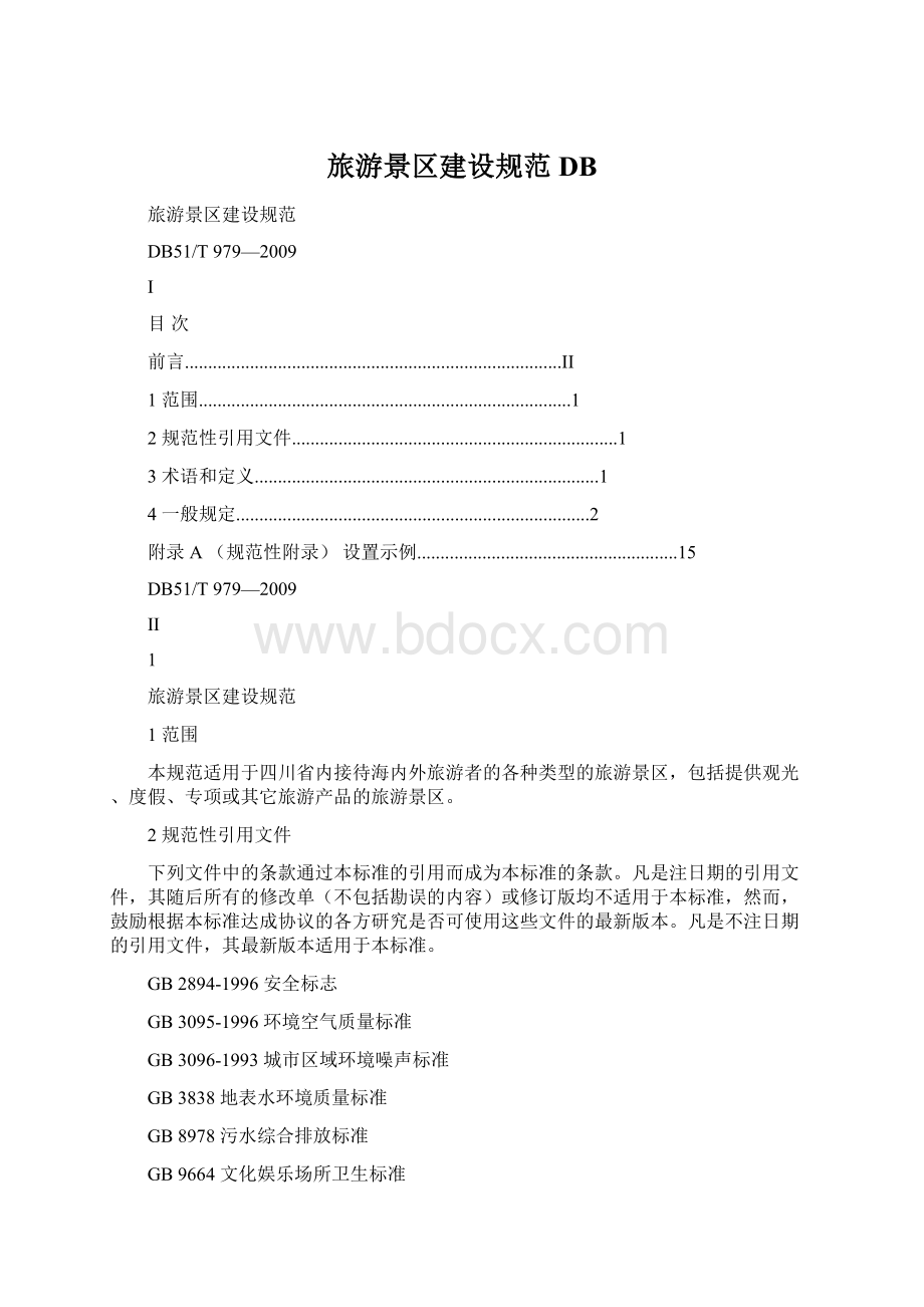 旅游景区建设规范DBWord文档格式.docx