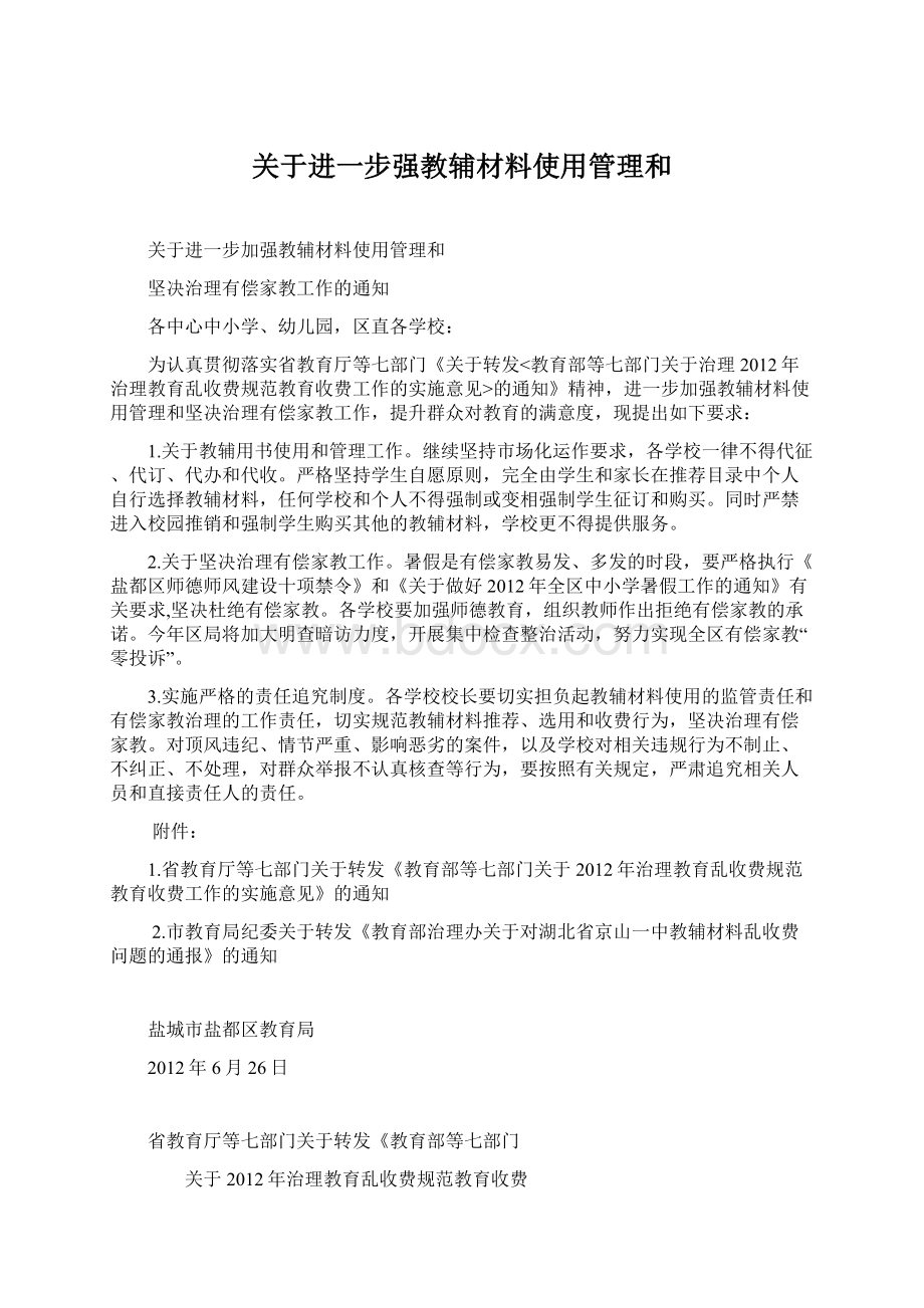 关于进一步强教辅材料使用管理和Word文档格式.docx_第1页