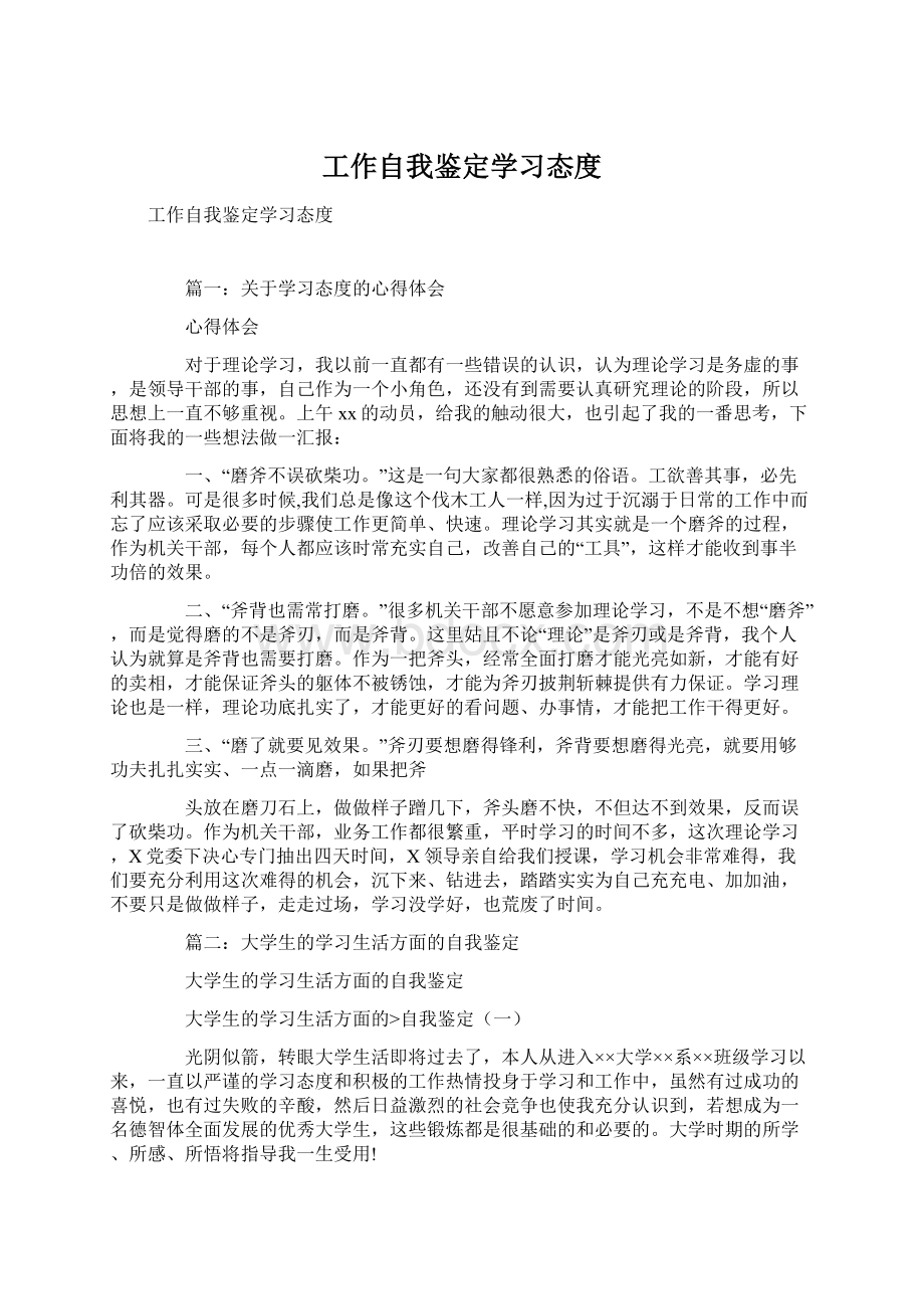 工作自我鉴定学习态度.docx