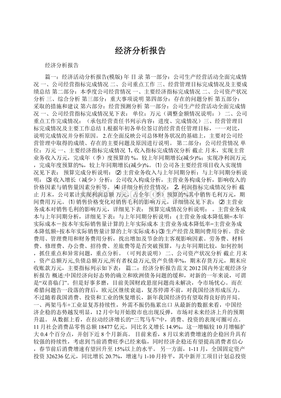 经济分析报告.docx_第1页